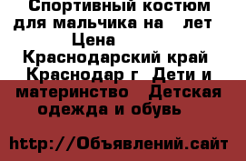 Спортивный костюм для мальчика на 5 лет › Цена ­ 300 - Краснодарский край, Краснодар г. Дети и материнство » Детская одежда и обувь   